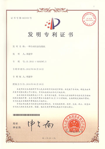 压盖包装机发明专利